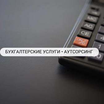 Бухгалтерские услуги