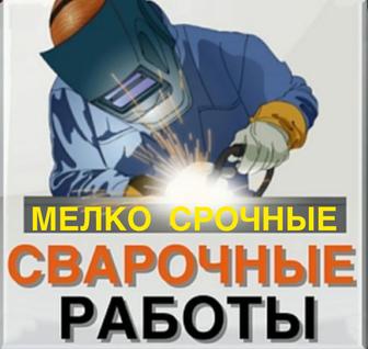 Сварочные работы