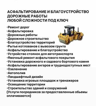 Асфальтирование и благоустройство. Дорожные работы под ключ.