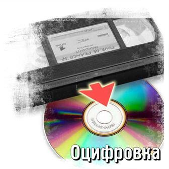 Оцифровка видеокассет VHS