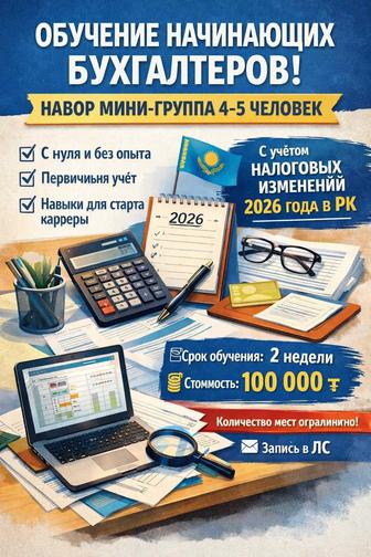 Набираю группу для обучения начинающих бухгалтеров
