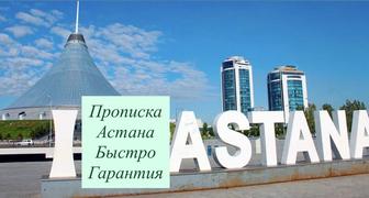 Прописка в Астане, постоянная и временная