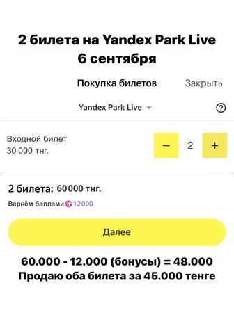 Два билета на Yandex Park Live