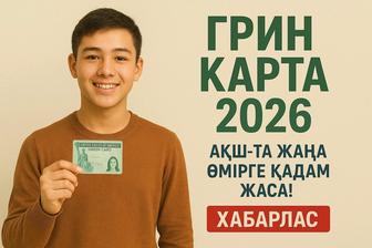 Грин карта 2026 Green card 2026