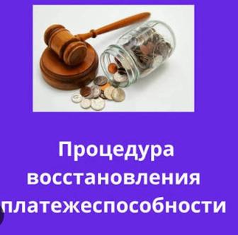 Восстановление платежеспособности по кредитным обязательствам