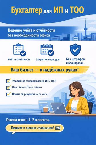 Бухгалтерские услуги для ИП и ТОО