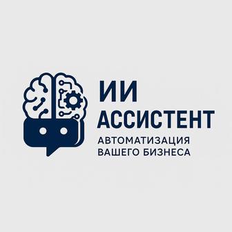 ИИ АССИСТЕНТ Автоматизация вашего Бизнеса