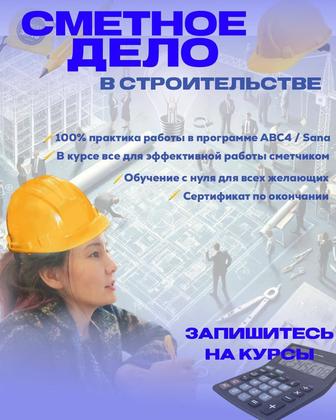Приглашаю всех желающих на курсы сметного дела с нуля в Актобе.