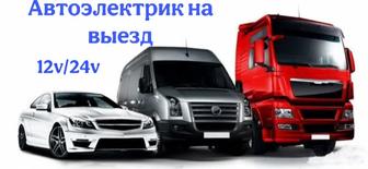 Автоэлектрик на выезд!