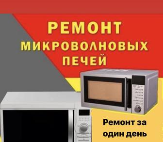 Ремонт микроволновок