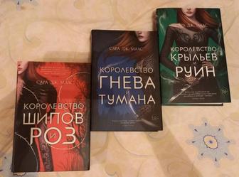 Серия книг Сара Дж. Маас Королевство шипов и роз