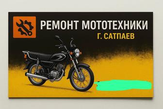 Ремонт мототехники.
