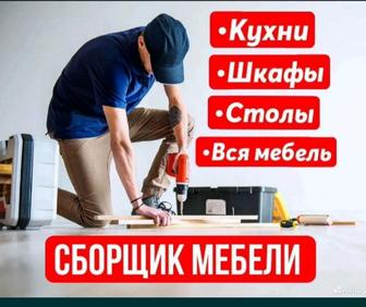 Сборщик мебели