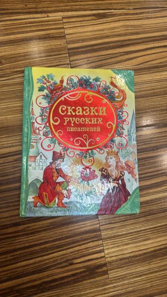 Книга для детей. Сказки русских писателей