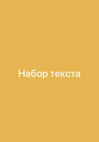 Набор текста