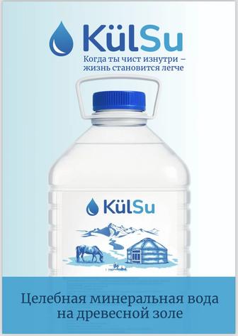 Целебная вода Kulsu