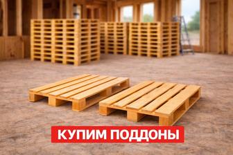 Принимаем поддоны / паллеты