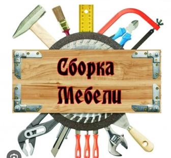 Сбор ,разбор,перевоз мебели!