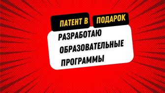 Образовательная программа с патентом на твое имя