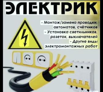 Электрик на дом