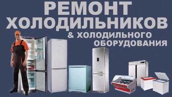 Ремонт холодильников