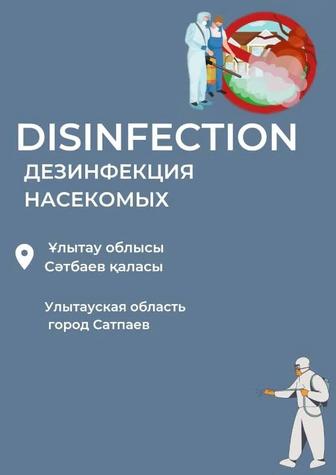 Дезинфекция услуги клининга