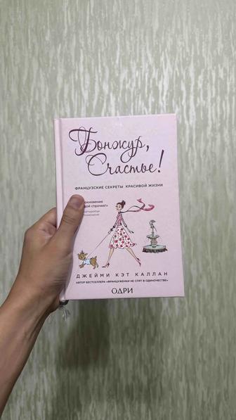 Продаю книгу Бонжур счастье