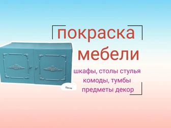 Покраска мебели и декора