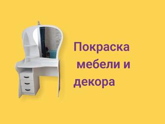 Покраска мебели и декора