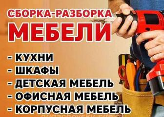 Сборка разборка корпусной мебели