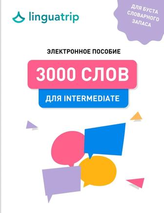 Словарь успеха 3000 английских слов