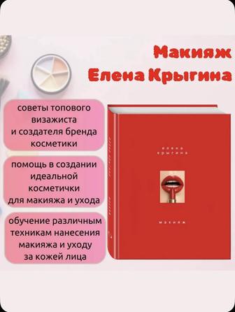 Книга МАКИЯЖ (Крыгина Елена)