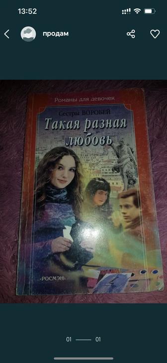 Книга такая разная любовь