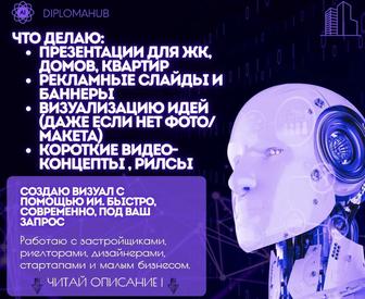 Создам ИИ-визуализацию и рендеры для вашего ЖК/Домов/ Стартапы/Рилсы