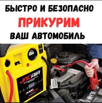 Прикурим ваш автомобиль быстрым и безопасным устройством 12V,24V