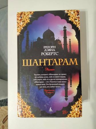 Продам книгу Шантарам в хорошем состоянии