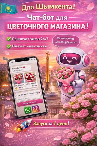 Чат бот для цветочных магазинов