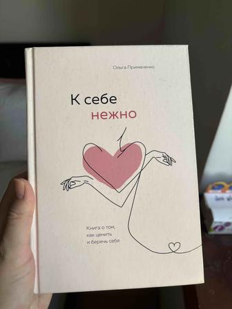 Нежно к себе книга