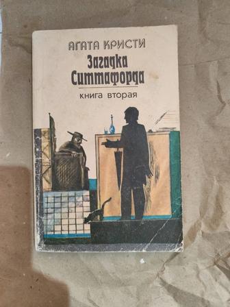 Агата Кристи, Загадка Ситтафорда, книга вторая