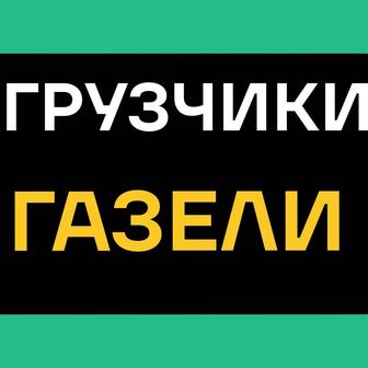 Грузчики. Погрузка выгрузка грузов. Спуск подъем мебели, строй материалов.