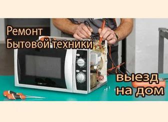 Качественный ремонт микроволновых печей с выездом на дом!
