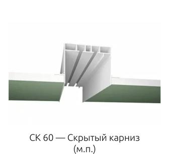 Скрытый карниз СК60