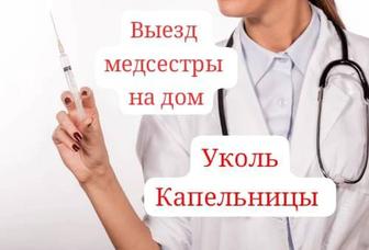 Система, уколдар саламын. Үйге барып.