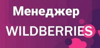 Менеджер Wildberries