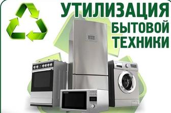 Скука и утилизация холодильников стиральных машин Тараз