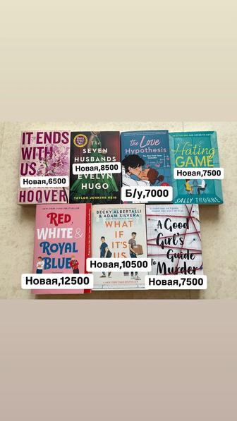 Книга It ends with us, The love hypothesis, The hating game, What if its us