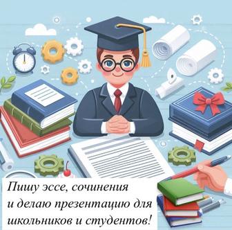 Пишу эссе, сочинения и делаю презентации для школьников и студентов!