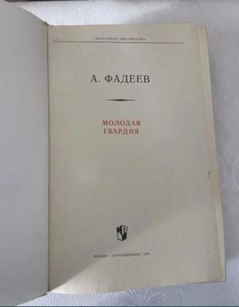 Книга А.Фадеева Молодая гравдия