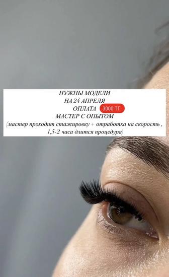 Модель на ресницы