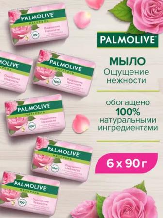 Palmolive сабындары. 3 түрі.
Жаңа, заводской упаковка.